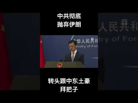 中共彻底抛弃伊朗，转头跟中东土豪拜把子