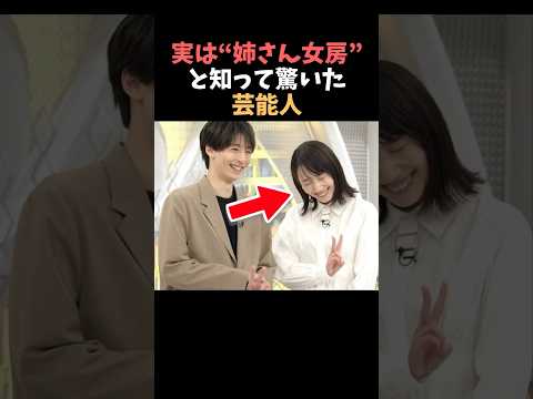 【注目】実は姉さん女房と知って驚いた芸能人まとめshorts 芸能人 芸能 サムネイル