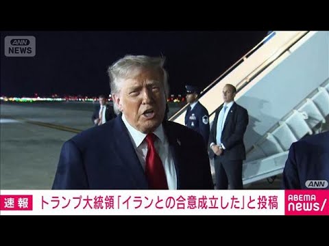 【速報】「イランとの合意成立した」ホルムズ海峡の無償開放を承認する トランプ氏(2026年6月15日) サムネイル