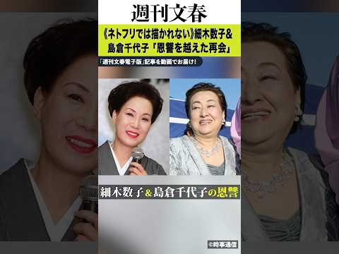 細木数子＆島倉千代子　Netflixで描かれなかった「恩讐を越えた再会」 週刊文春 文春 細木数子 島倉千代子 地獄に… サムネイル