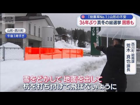 36年ぶり「真冬の総選挙」雪国は困惑　“投票率No.1”山形の不安【スーパーJチャンネル】(2026年1月16日) サムネイル