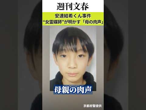 《京都小学生死体遺棄》安達結希くん母親の肉声「共犯者がいるとしか…」相談相手“霊媒師の女性”が明かす、逮捕後の様子 サムネイル