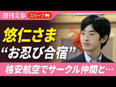 「移動は格安航空」悠仁さまが筑波大のサークル仲間と“お忍び合宿“に行っていた！〈滞在場所は…〉 サムネイル