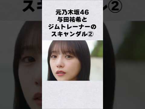 元乃木坂46・与田祐希のスキャンダル②#芸能界 #芸能 #shorts #雑学 #乃木坂46 サムネイル