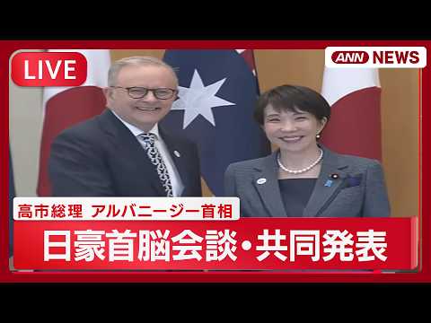 【ライブ】日豪首脳会談・共同記者発表 レアアースなど確保で連携や経済安保協力へ【LIVE】(2026年5月4日) AN… サムネイル