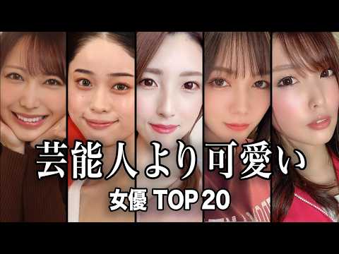 【まるでトップアイドル】芸能人より可愛い女優TOP20『総集編②』／芸能人超えのルックス！？今話題の美しすぎる女優たち… サムネイル