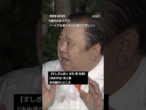 史上最高値5億円本マグロ　すしざんまい社長「1人でも多くの人が食べてほしい」shorts サムネイル