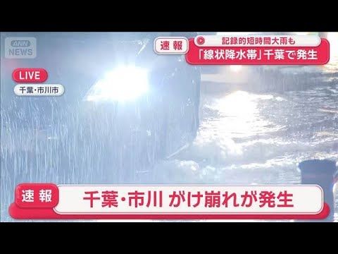 【速報】千葉・市川市内でがけ崩れが発生【スーパーJチャンネル】(2026年8月13日)