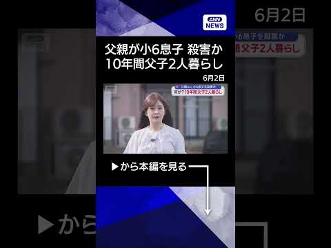 【ニュース】父親（66）小6息子を殺害か　何が？10年間父子2人暮らし shorts