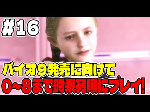１６【バイオ長時間配信】バイオ９に向けてバイオシリーズ０～８まで連続で長時間プレイ！【リベレーションズ２】 サムネイル