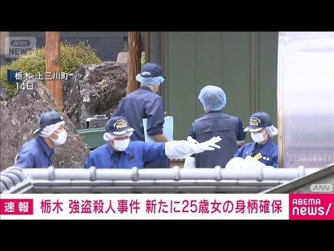 【速報】栃木県の強盗殺人事件で25歳の女の身柄を神奈川県内で確保　指示役の1人か(2026年5月17日) サムネイル