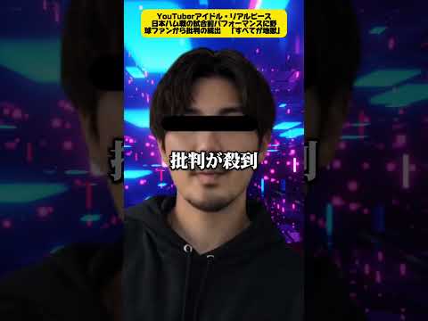 YouTuberアイドル・リアルピース、日本ハム戦の試合前パフォーマンスに野球ファンから批判の続出　「すべてが地獄」 サムネイル