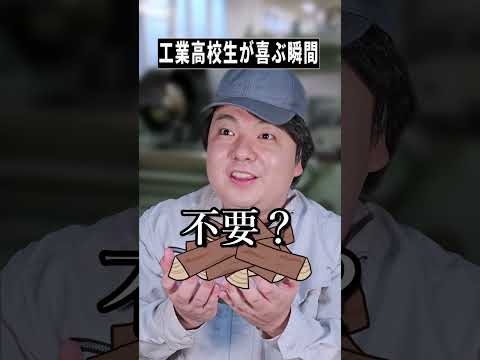 工業高校あるある！思わず笑顔が止まらない瞬間｜話題のショート神回