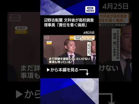 【ニュース】辺野古転覆　文科省が高校調査　理事長「責任を重く痛感」 shorts サムネイル