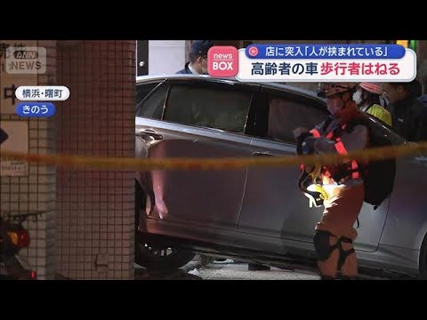 「人が挟まれている」高齢者の車が歩行者はね店に突入　横浜市【スーパーJチャンネル】(2026年1月27日) サムネイル
