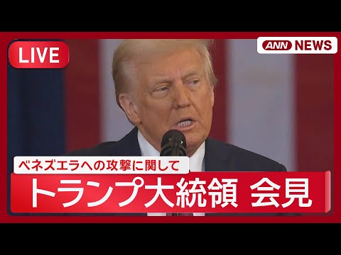 【緊急ライブ】米トランプ大統領 ベネズエラへの攻撃に関して記者会見【LIVE】(2026年1月4日) ANN/テレ朝 サムネイル