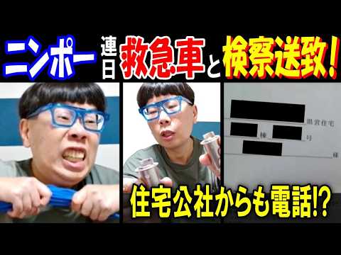 【ニンポー】警察署で2度目の事情聴取、再び救急車と住宅公社からの電話