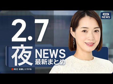 【ライブ】2/7 夜ニュースまとめ 最新情報を厳選してお届け ANN/テレ朝【LIVE】 サムネイル