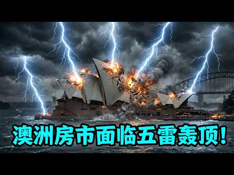 五大利空同时劈向澳洲楼市，短中长期预期全面沦陷？澳洲会重蹈中国楼市的覆辙吗？ サムネイル