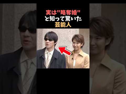 【注目】実は"略奪婚"と知って驚いた芸能人まとめ#shorts #芸能人 #芸能
