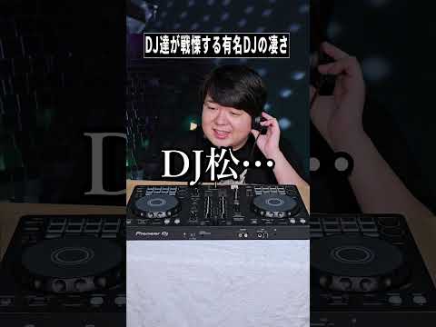 DJ達が戦慄する有名DJの凄さshorts