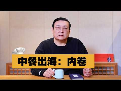 中餐出海：换个地方内卷 サムネイル