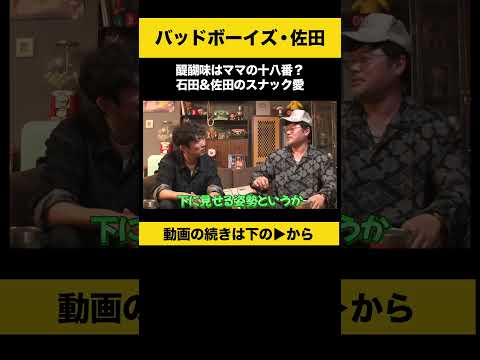 【飲みトーク】 醍醐味はママの十八番？石田＆佐田のスナック愛 佐田正樹 バッドボーイズ ノンスタ石田 サムネイル