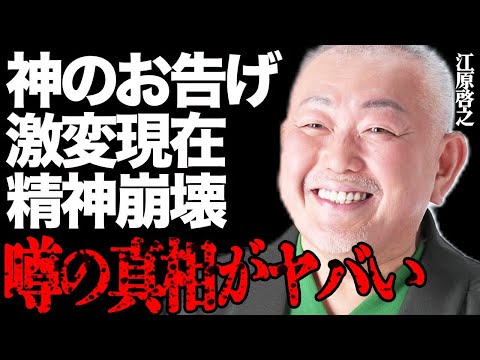 江原啓之が神のお告げで激変した衝撃の現在がヤバい…過激なバッシングで精神崩壊した驚愕の全貌に言葉を失う… サムネイル