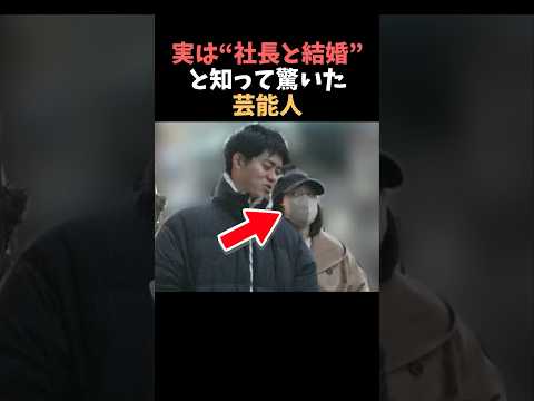 【注目】実は社長と結婚と知って驚いた芸能人まとめshorts 芸能人 芸能 サムネイル
