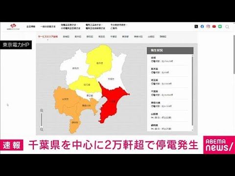 台風25号の影響で停電2万件超(東京電力管内) 千葉県中心に調査中