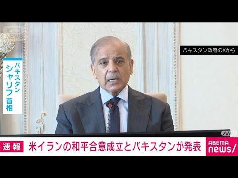 【速報】米イランの和平合意が成立と仲介国パキスタンが発表　19日にスイスで調印式へ(2026年6月15日) サムネイル