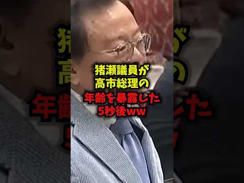 【神対応】猪瀬議員が高市総理の年齢を暴露した5秒後ww高市早苗猪瀬直樹日本維新の会shorts サムネイル