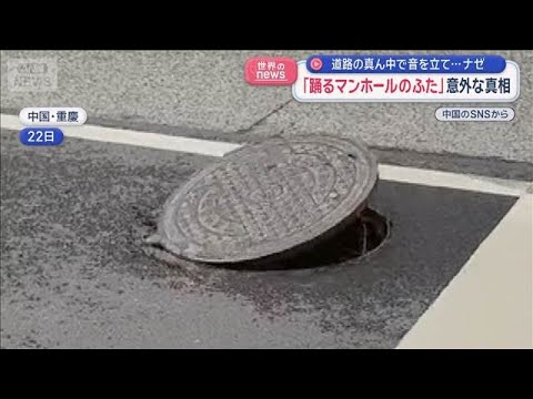 道路の真ん中で音を立て…ナゼ　「踊るマンホールのふた」意外な真相　中国【スーパーJチャンネル】(2026年1月30日) サムネイル