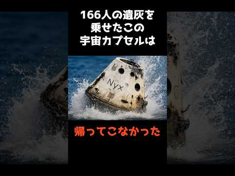 【宇宙カプセルに遺灰を乗せる"宇宙葬"の末路】 shorts 事件 雑学