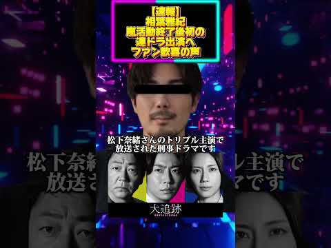 【速報】相葉雅紀、嵐活動終了後初の連ドラ出演へ ファン歓喜の声 サムネイル
