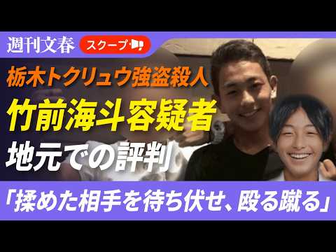 【栃木トクリュウ強盗殺人】首にタトゥー、腕には和彫り…竹前海斗容疑者（28）が進んだ“ワルの道”「揉めた相手を待ち伏せ… サムネイル