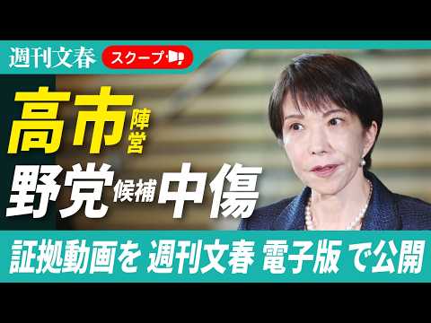 高市早苗陣営が作成「野党中傷動画」を入手　中道大物候補を「一度国を壊した素人」 サムネイル