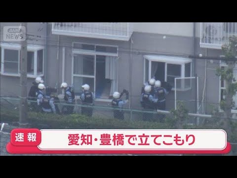 【速報】愛知・豊橋市のアパ―トで立てこもり【スーパーJチャンネル】(2026年5月4日) サムネイル