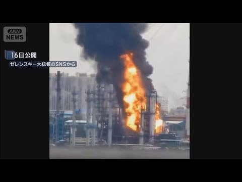 モスクワ石油施設にドローン攻撃　ゼレンスキー大統領「正当な報復だ」(2026年6月17日)