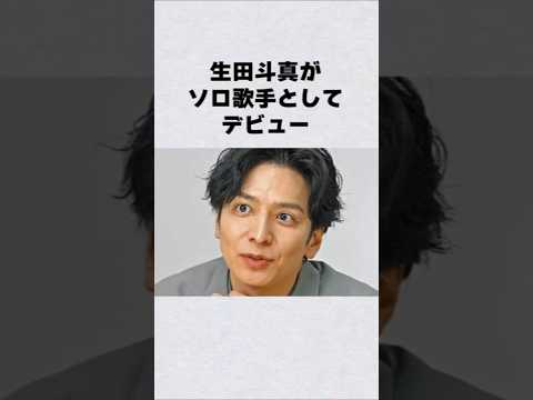生田斗真がソロ歌手デビュー芸能人 芸能界 芸能 shorts サムネイル
