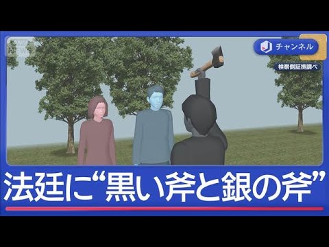 “家族3人殺害”初公判で「黒い斧と銀の斧」　防犯カメラ画像も【スーパーJチャンネル】(2026年2月16日) サムネイル