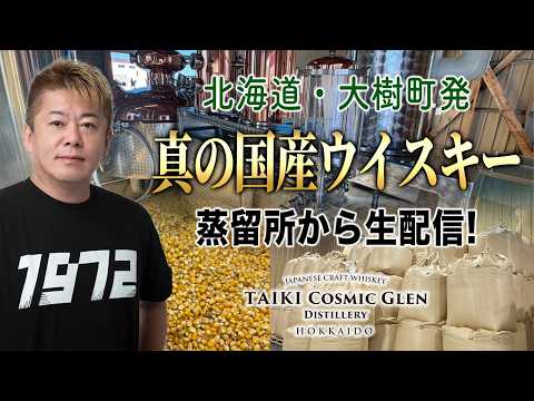 大樹町発「真の国産ウイスキー」蒸留所より生配信！カスクオーナーも募集中