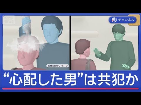 “心配した男”は共犯か？93歳女性が路上で“液体”かけられる【スーパーJチャンネル】(2026年5月14日)
