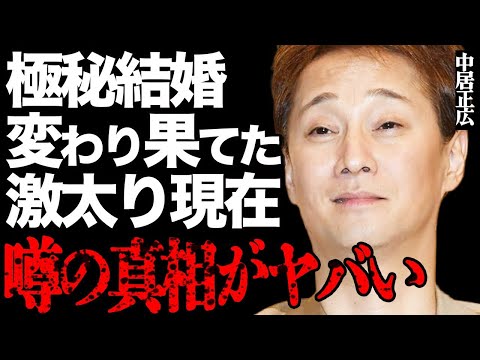 中居正広の変わり果てた激太り現在や極秘結婚の真相がヤバすぎる… サムネイル