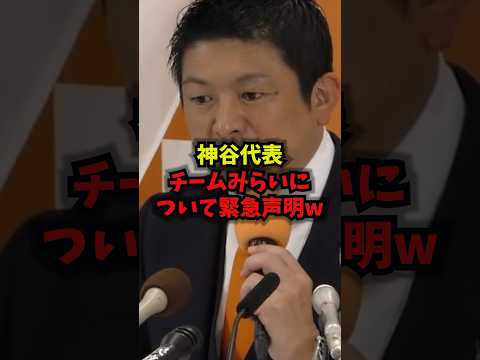 【衝撃】参政党神谷代表チームみらいへ緊急声明ｗｗ神谷宗幣参政党チームみらい緊急声明shorts サムネイル