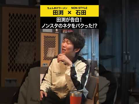 【飲みトーク】 田渕が告白！ノンスタのネタをパクった！？ ちょんまげラーメン 田渕 ノンスタ石田 サムネイル