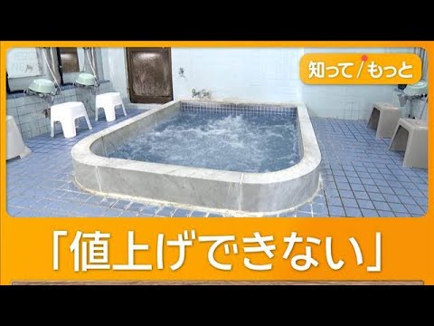 燃料急騰が銭湯直撃　入浴料上げられず経営圧迫　57年の歴史に幕下す老舗も【もっと知りたい！】【グッド！モーニング】(2… サムネイル
