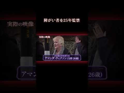 少女への地獄の仕打ちとは… 事件 監禁 サムネイル