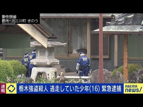 【速報】栃木県の強盗殺人事件で逃走していた少年を相模原市内で緊急逮捕(2026年5月15日) サムネイル