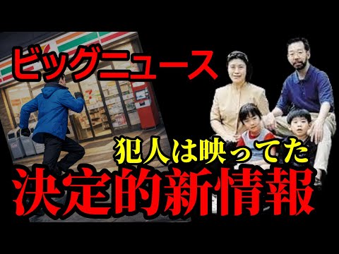 【ビッグニュース！】世田谷事件でついに出された決定的証拠【なぜ！？】 サムネイル